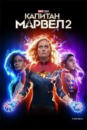 The Marvels