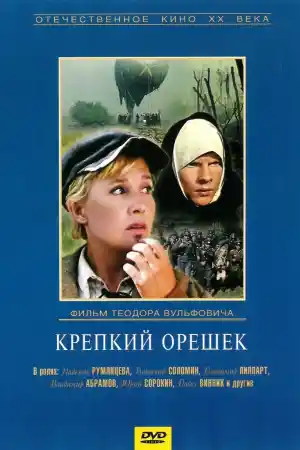 Krepkiy oreshek / Крепкий Орешек