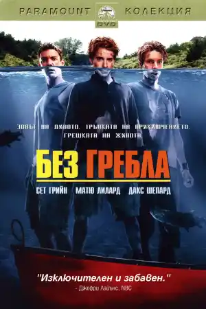 Without a Paddle