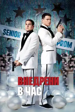 21 Jump Street