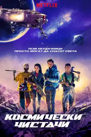 Space Sweepers