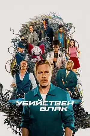 Bullet Train