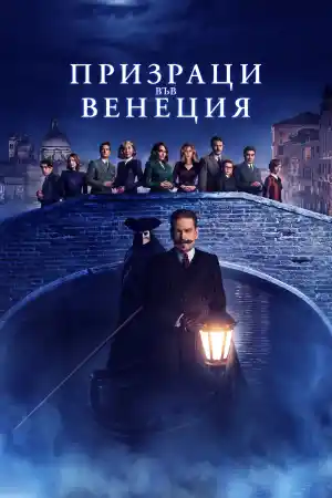 A Haunting in Venice