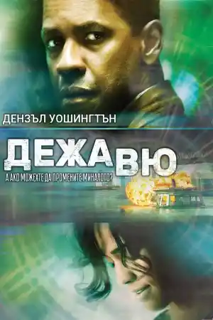 Deja Vu