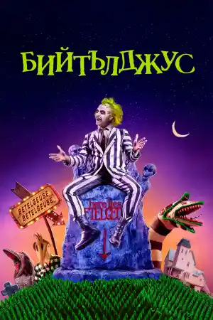 Beetlejuice