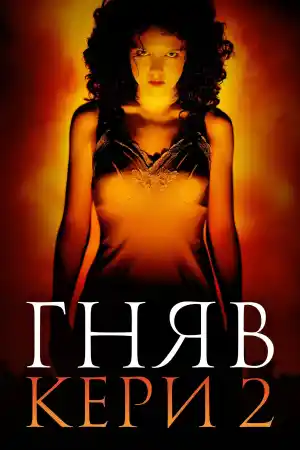 Carrie 2 - Part 1