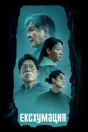 Exhuma / Pamyo