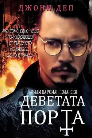 The Ninth Gate