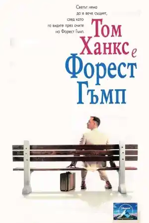 Forrest Gump