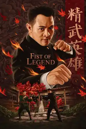 Fist of Legend / Легендарен юмрук (1994)