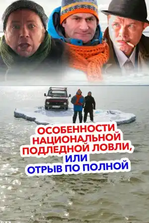 Отрыв по полной / Особенности национальной подледной ловли