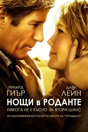 Nights in Rodanthe
