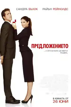 The Proposal