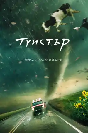 Twister