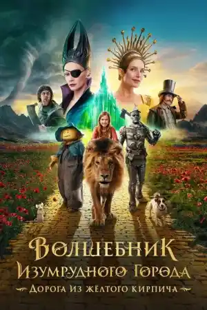 Вълшебникът от Изумрудения град: пътят с жълтите тухли