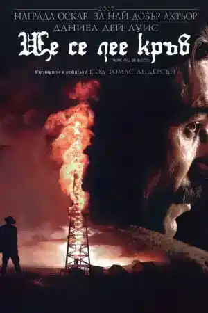 There Will Be Blood