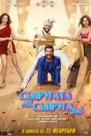 Mere Husband Ki Biwi