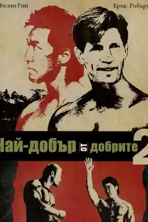 Best of the Best 2
