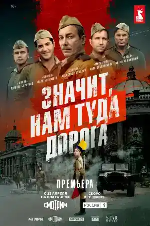 Значит, нам туда дорога - Season 1 Episode 6 (2025) онлайн