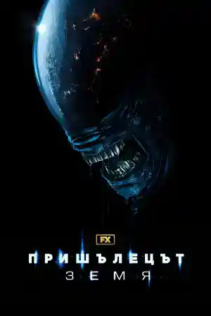 Alien: Earth - Season 1 Episode 8 (2025) онлайн