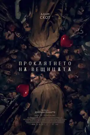 Hokum (2026) онлайн